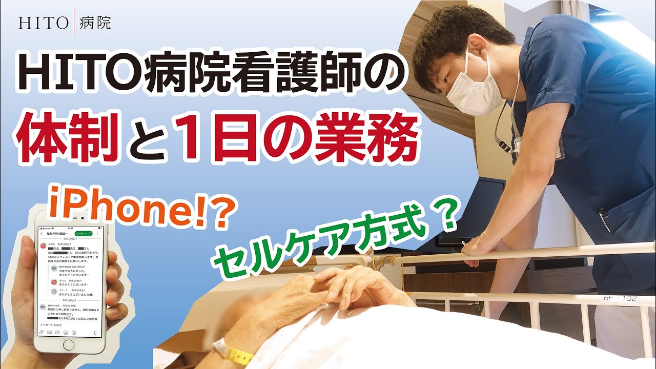 【HITO病院】看護体制と新人看護師の1日【看護師募集中！】