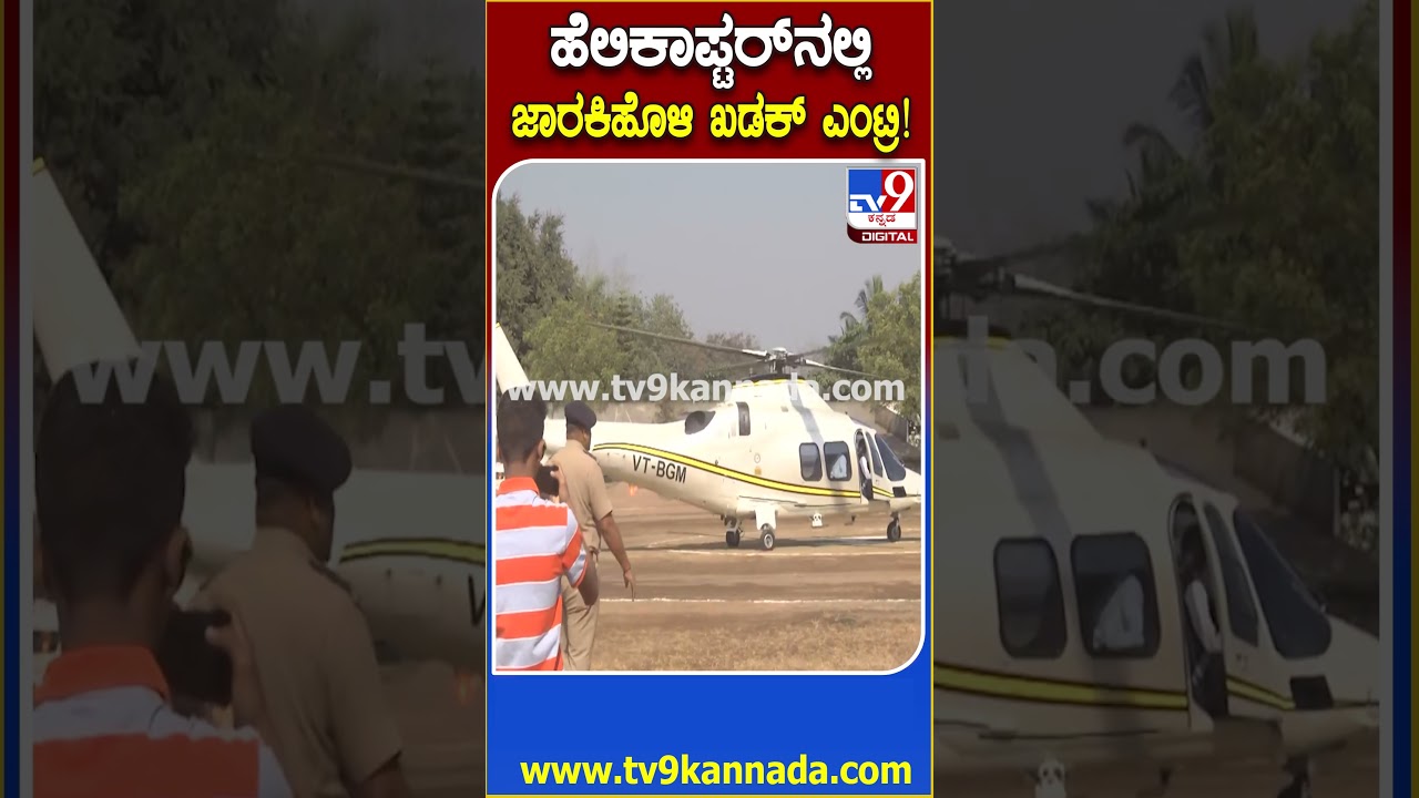 Sathish Jarkiholi Entry: ಕುಂದಾನಗರಿ ಬೆಳಗಾವಿಗೆ ಹೆಲಿಕಾಪ್ಟರ್​ನಲ್ಲಿ ಆಗಮಿಸಿದ ಸಚಿವ ಸತೀಶ್ ಜಾರಕಿಹೊಳಿ!|#TV9D