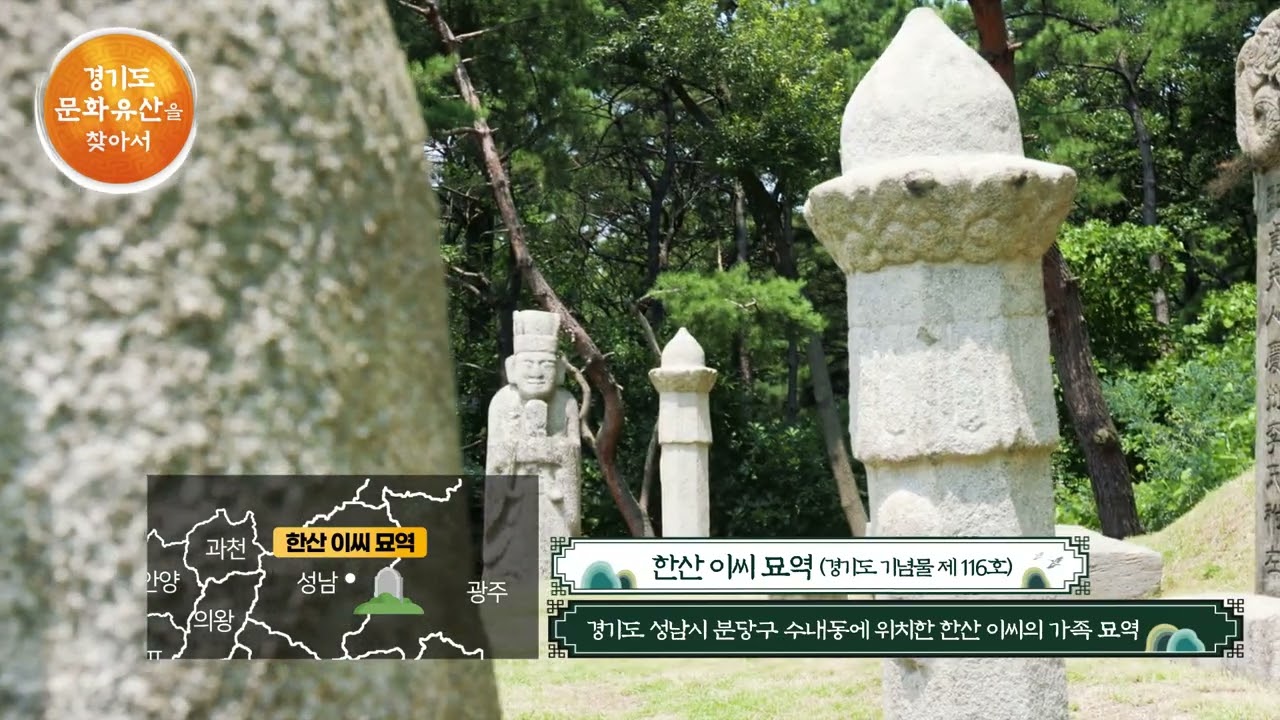 경기도 문화유산을 찾아서2022 19 한산 이씨 묘역 편