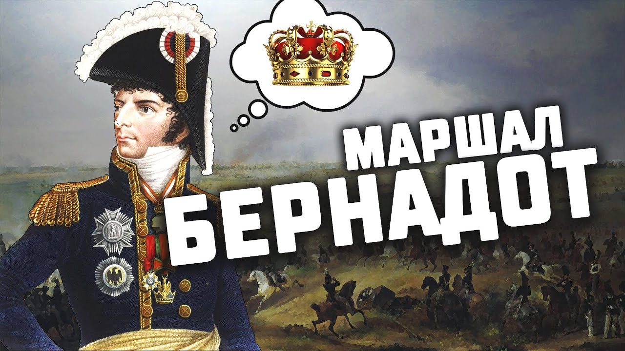 Бернадот &mdash; самый успешный маршал Наполеона