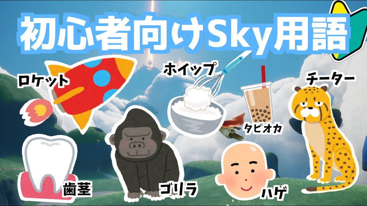 【永久保存版】Sky初心者のための今更聞けない基礎知識とSky用語を解説 | Sky 星を紡ぐ子どもたち | Sky COTL【BATTM】