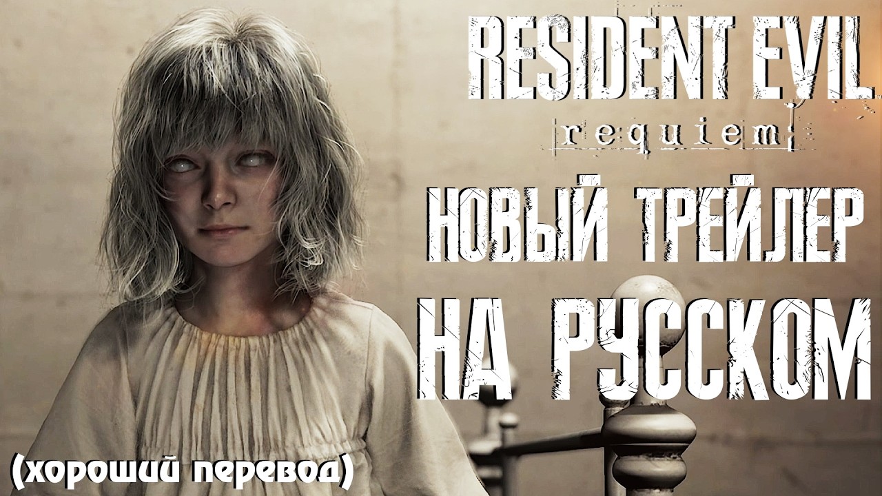 Resident Evil Requiem новый трейлер на русском