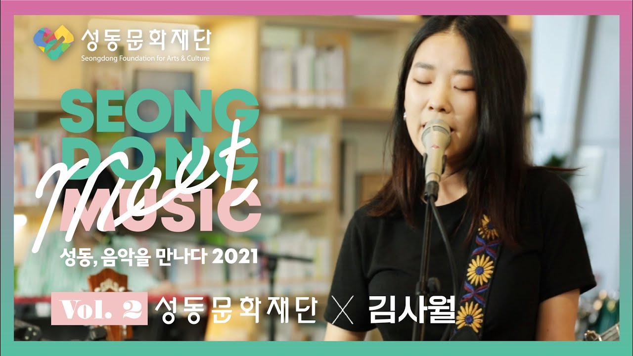 [성동, 음악을 만나다 2021 - Vol. 2 김사월] 성수책마루 온택트 라이브