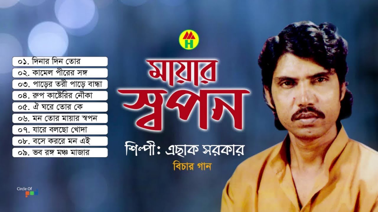 Eshak Sarkar - Mayar Shopon | মায়ার স্বপন | Bichar Gaan Bangla