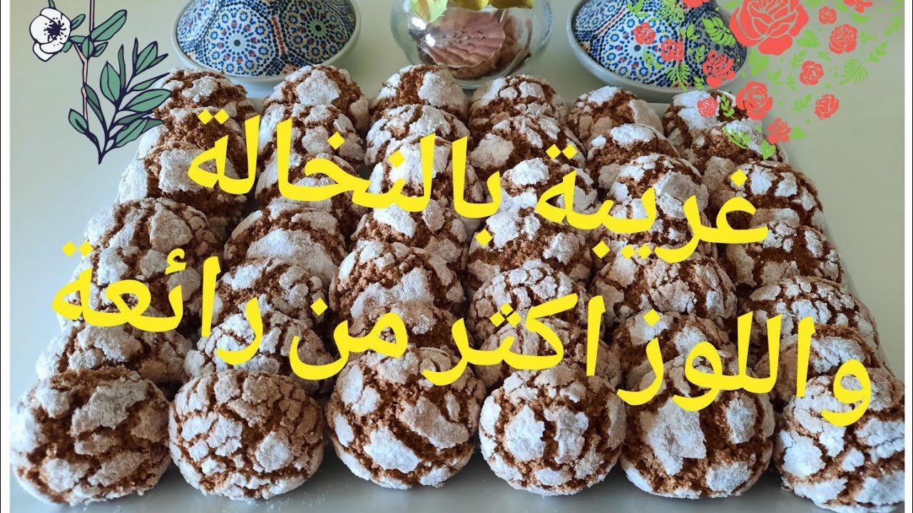 غريبة بالنخالة و اللوز جد سهلة و سريعة التحضير في متناول الجميع.