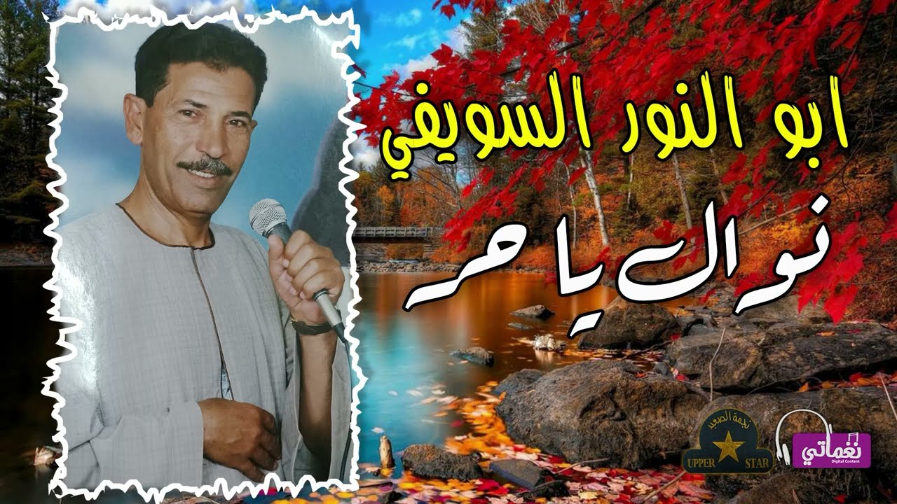ابوالنور السويفي - موال نوال ياحر