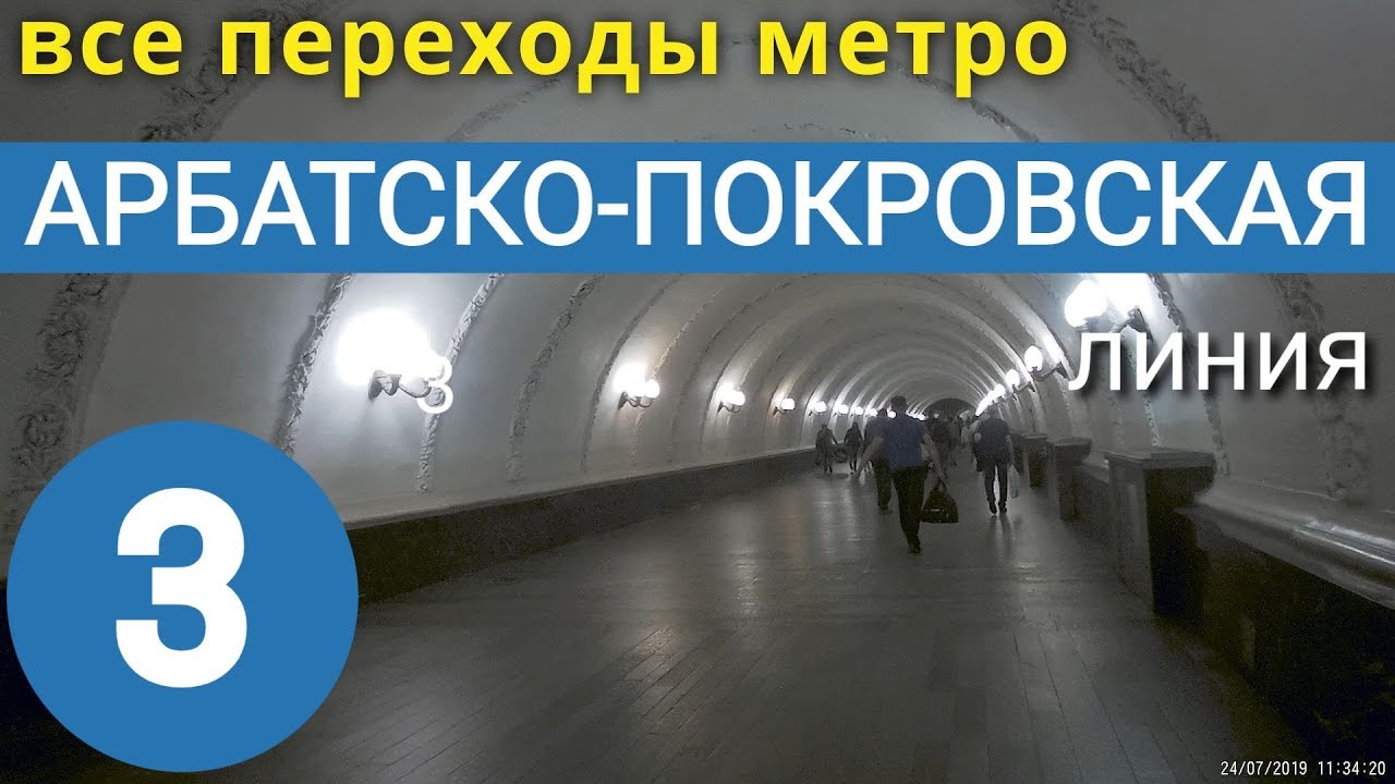 Арбатско-Покровская линия метро. Все переходы // 30 июля 2019