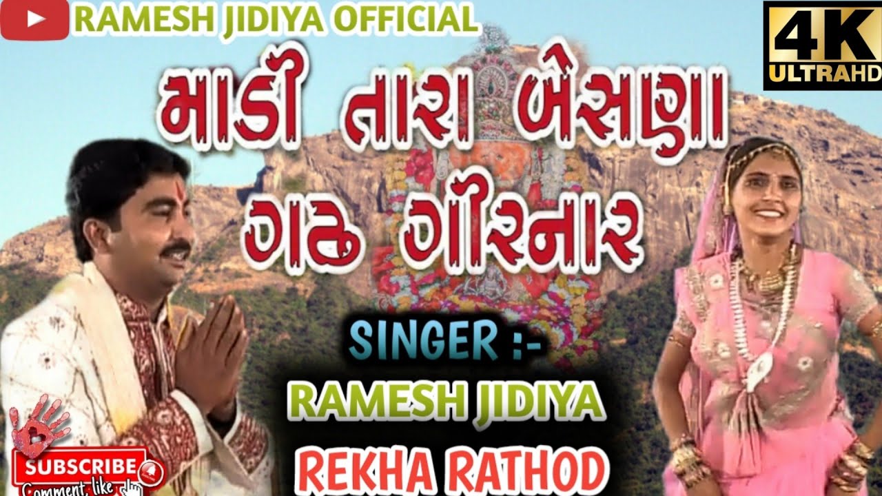 ગઢ જુનાડે માડી તારા છે બેસણા | રેખા રાઠોડ અને રમેશ જીડીયા | Gadh Junade Madi Tara Che Besana | New