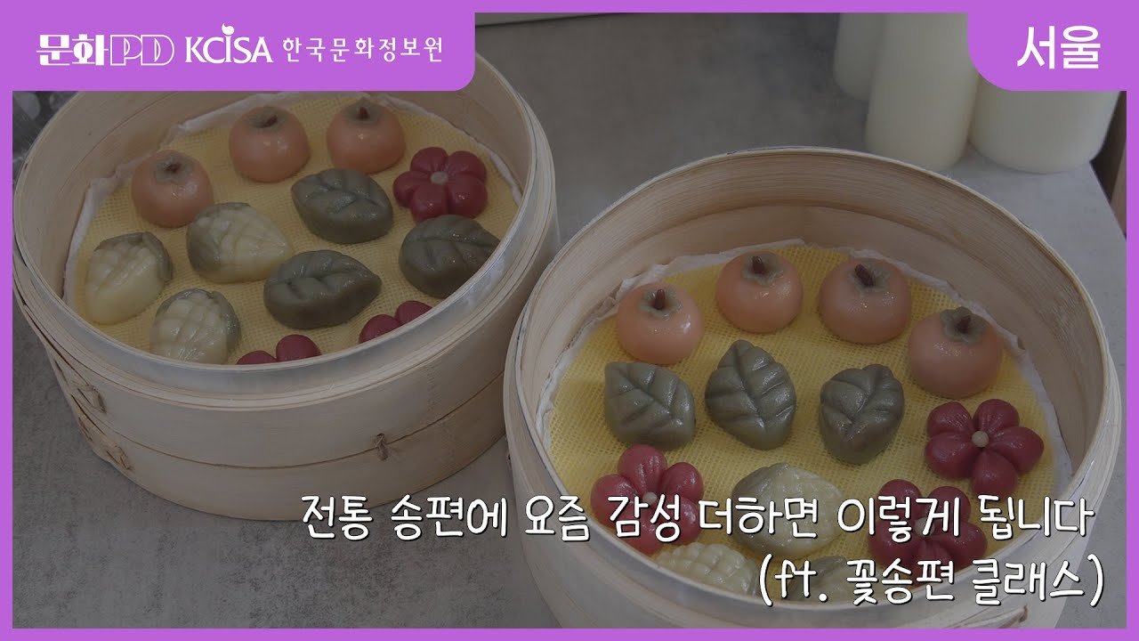 [문화PD] 전통 송편에 요즘 감성 더하면 이렇게 됩니다 (ft. 꽃송편 클래스)