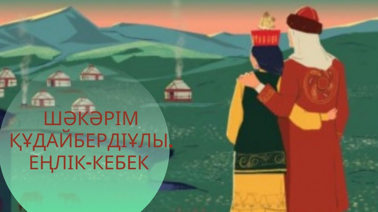 Шәкәрім Құдайбердіұлы. Еңлік-Кебек