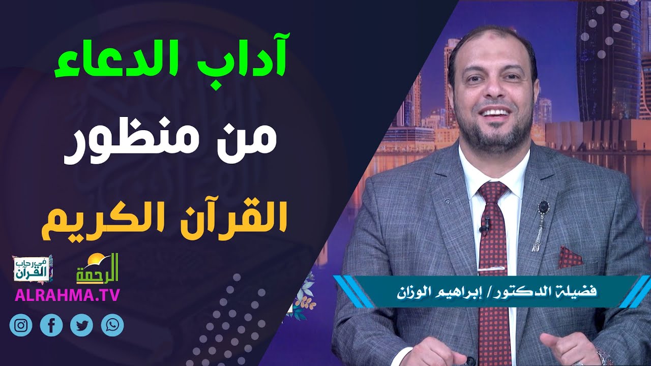 آداب الدعاء من منظور القرآن || في رحاب القرآن || دكتور إبراهيم الوزان
