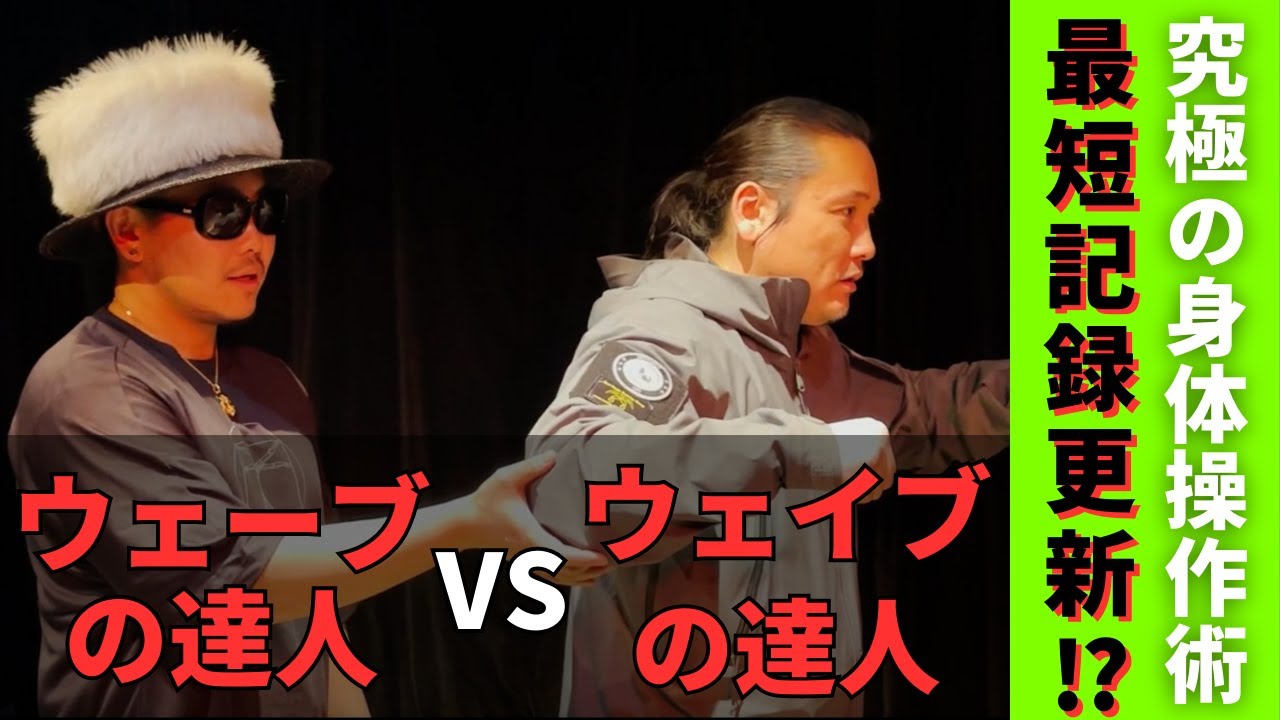 究極の身体操作術　最短記録更新⁉︎【ウェーブの達人 VS ウェイブの達人】