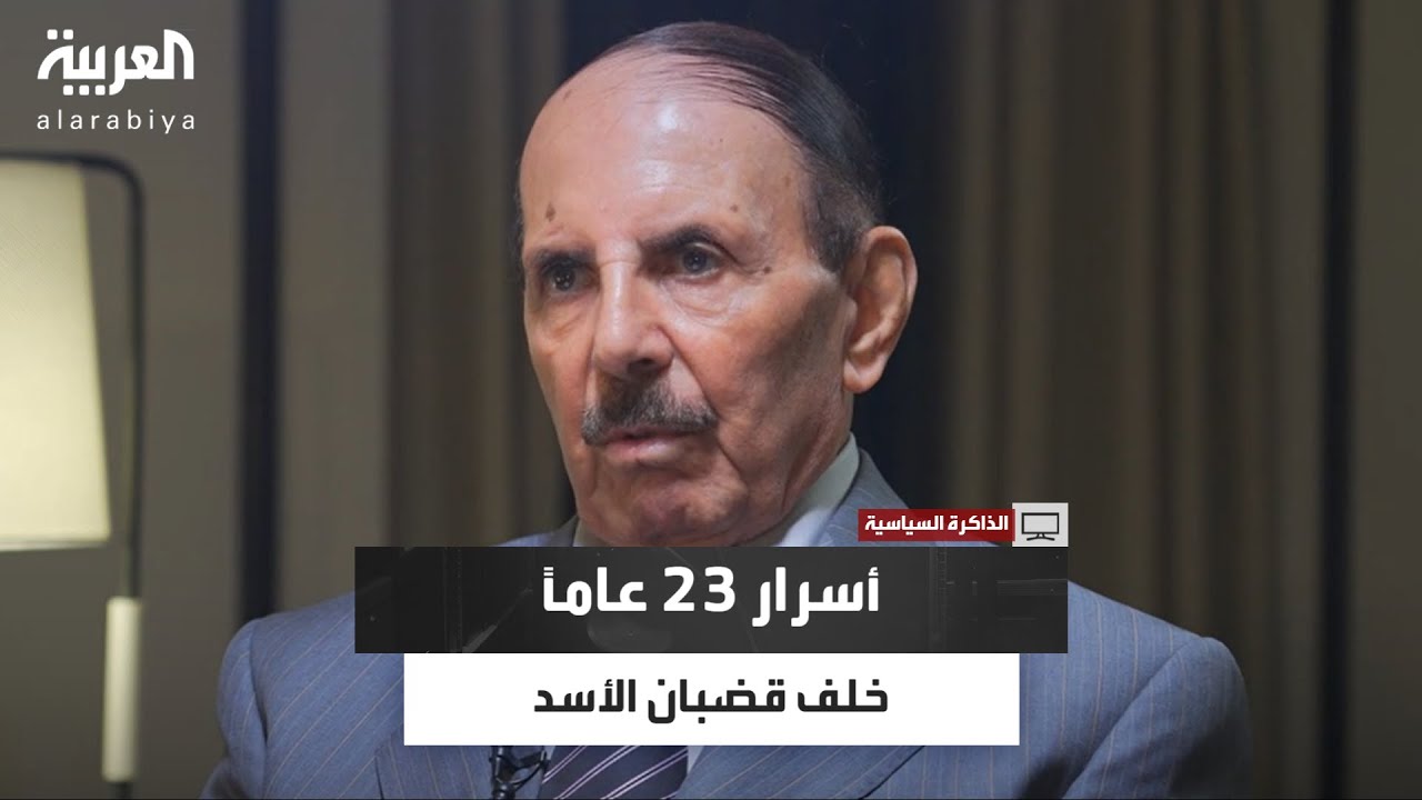 الذاكرة السياسية | أسرار 23 عامًا خلف قضبان الأسد.. مروان حبش يكشف خطايا البعث لأول مرة