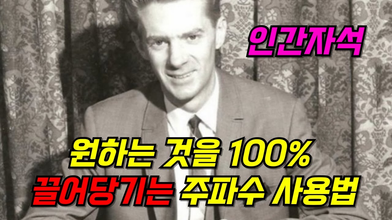 밥프록터13 - 원하는 것을 100% 끌어당기는 주파수 사용법