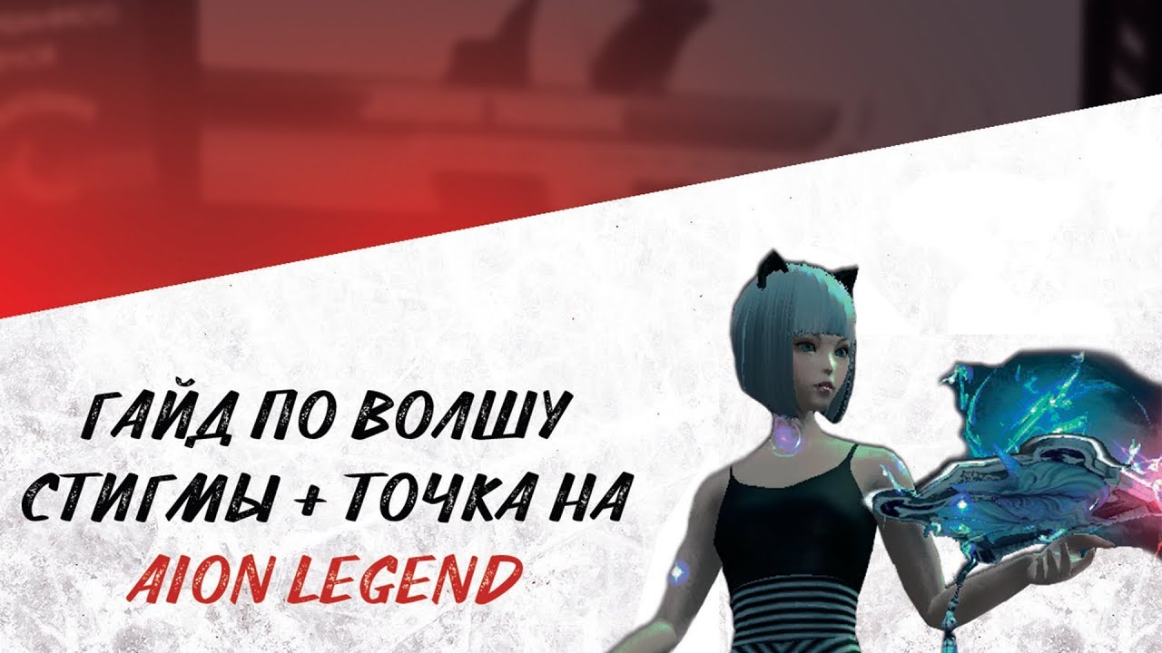 Гайд по волшу стигмы + точка на AION LEGEND