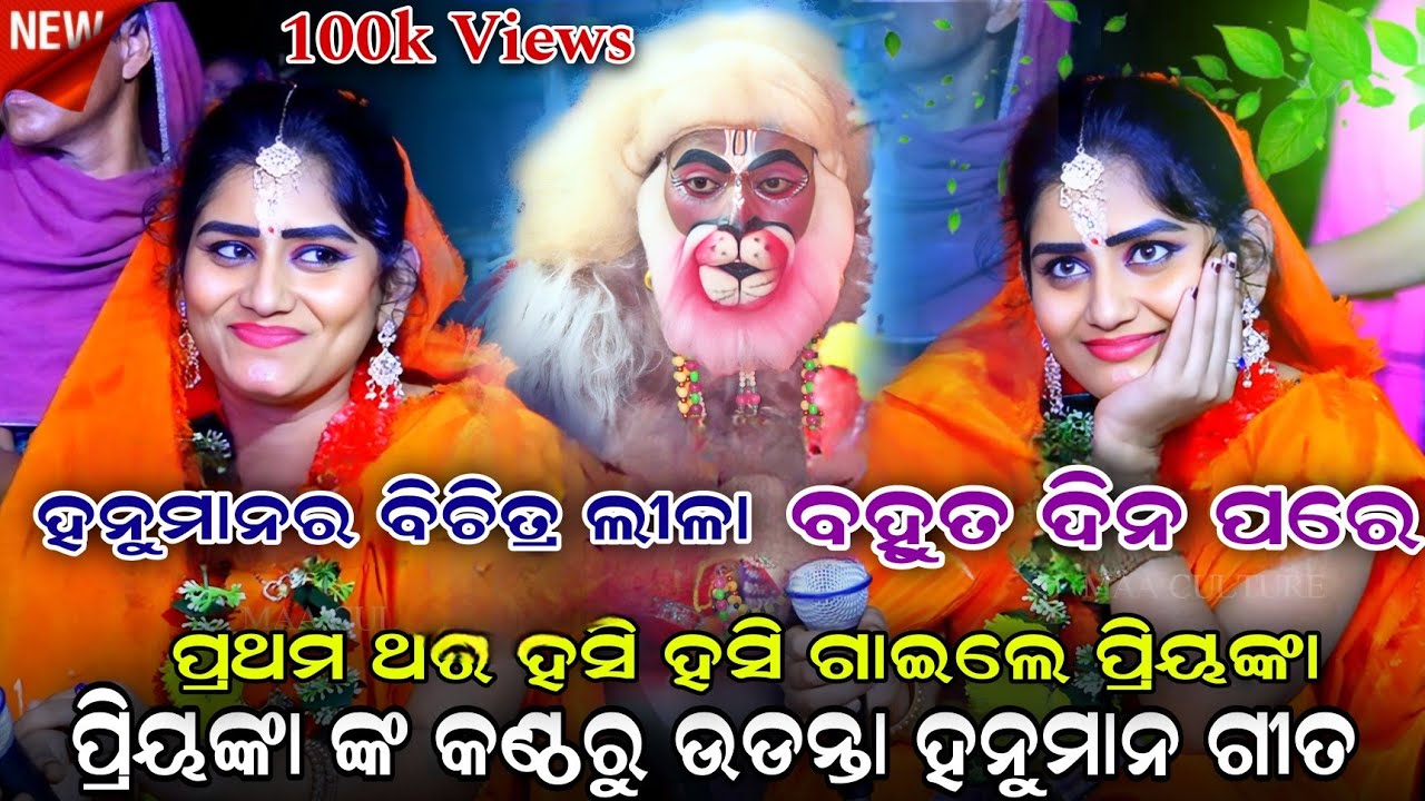 ହସି ହସି ପ୍ରିୟଙ୍କା ଗାଇଲେ ଉଡନ୍ତା ହନୁମାନ।।Udanta Hanuman song।।Hanuman Dance।।udanta।।Flying Hanuman।।