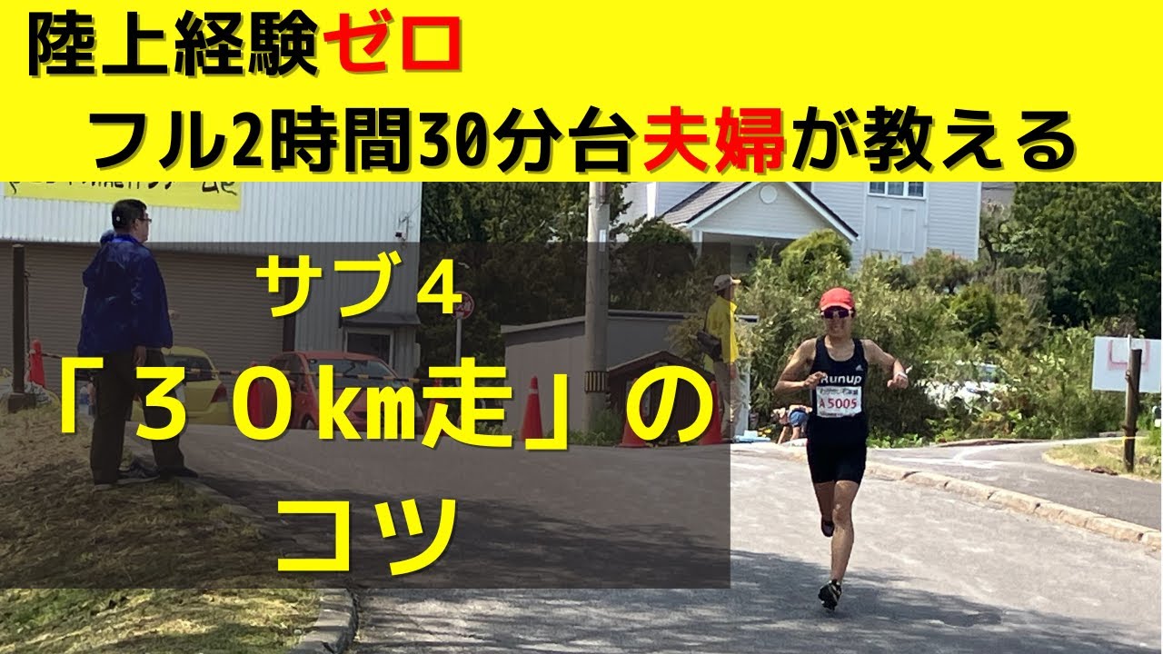 【サブ4達成へ！】30km走の実践的アドバイス