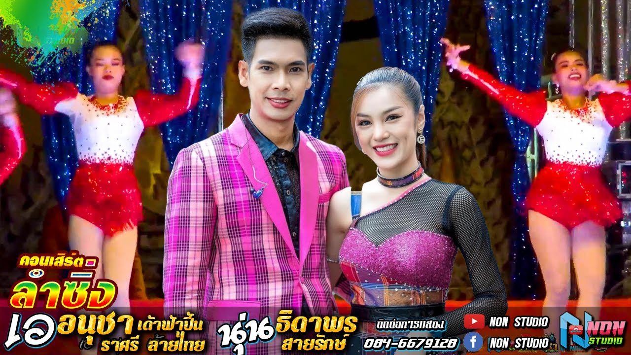คอนเสิร์ตหมอลำซิ่ง # เอ อนุชา เด้าฟ้าปี้น ราศรี ลายไทย x นุ่น ธิดาพร สายรักษ์ ! มันส์สุดๆ 3