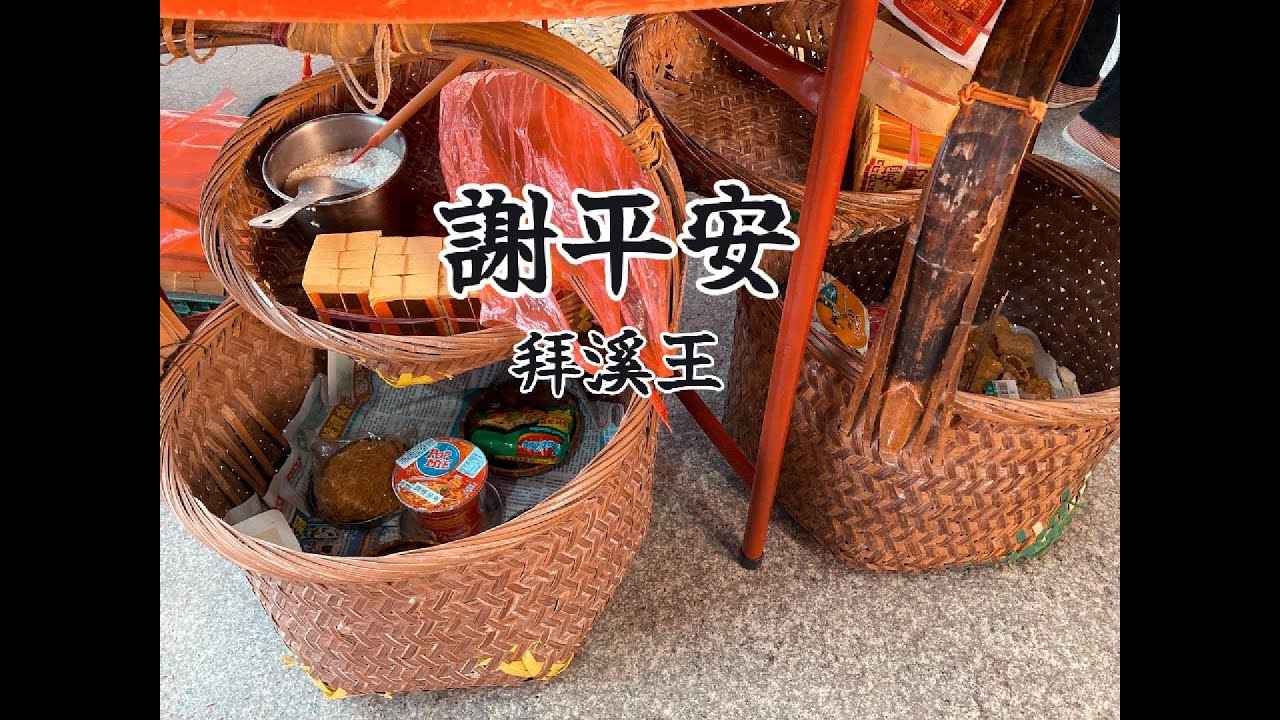 《水邊行事》謝平安  這裡特有「拜溪王 」  二林代馬天朱宮下元做平安
