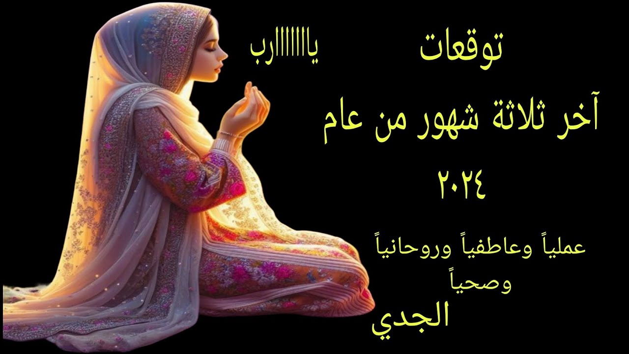 تاروت برج الجدي .. توقعات اخر ثلاثة شهور من عام ٢٠٢٤ عمليا وعاطفيا وصحيا وروحانيا