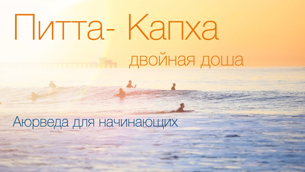 Питта-Капха двойна конституция. Аюрведа для начинающих.