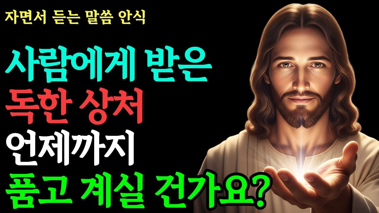 착하게 살았는데 왜 상처만 남았을까 울고 싶을 때 | 당신의 눈물을 보석으로 바꾸시는 주님의 손길 | 성경말씀 · 인간관계 · 회복 · 기독교 · 위로 · 자면서 듣는 말씀 안식
