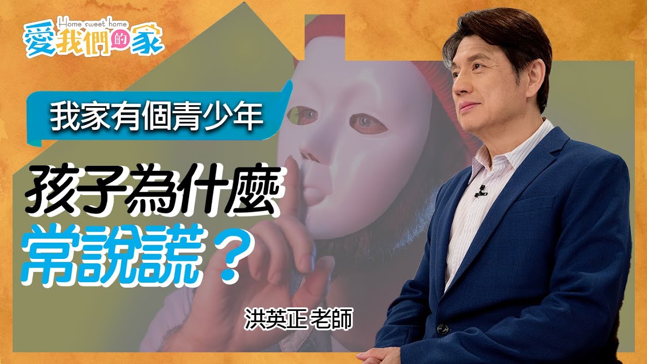 孩子為什麼常說謊？－洪英正 我家有個青少年｜愛我們的家
