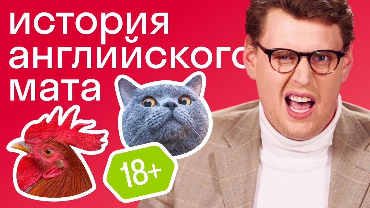 Откуда взялся английский мат? История бранных слов с Америкашкой
