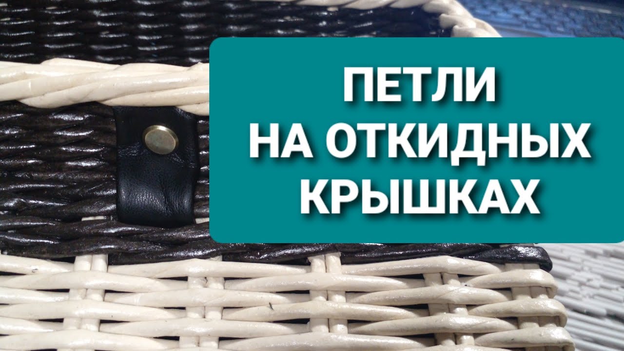 Как прикрепить откидную крышку на изделиях из газетных трубочек.