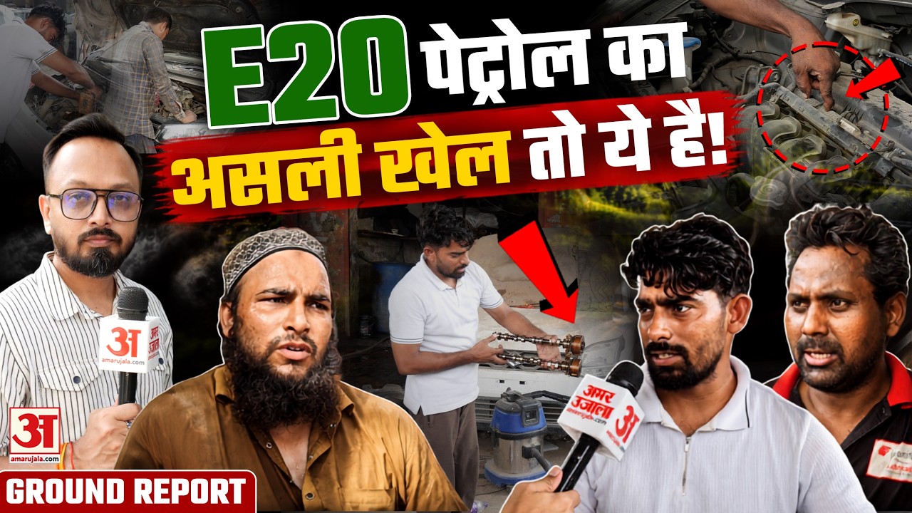 E20 Petrol Controversy: क्या E20 पेट्रोल से कार को नुकसान हो रहा है?| Ground Report | Amar Ujala