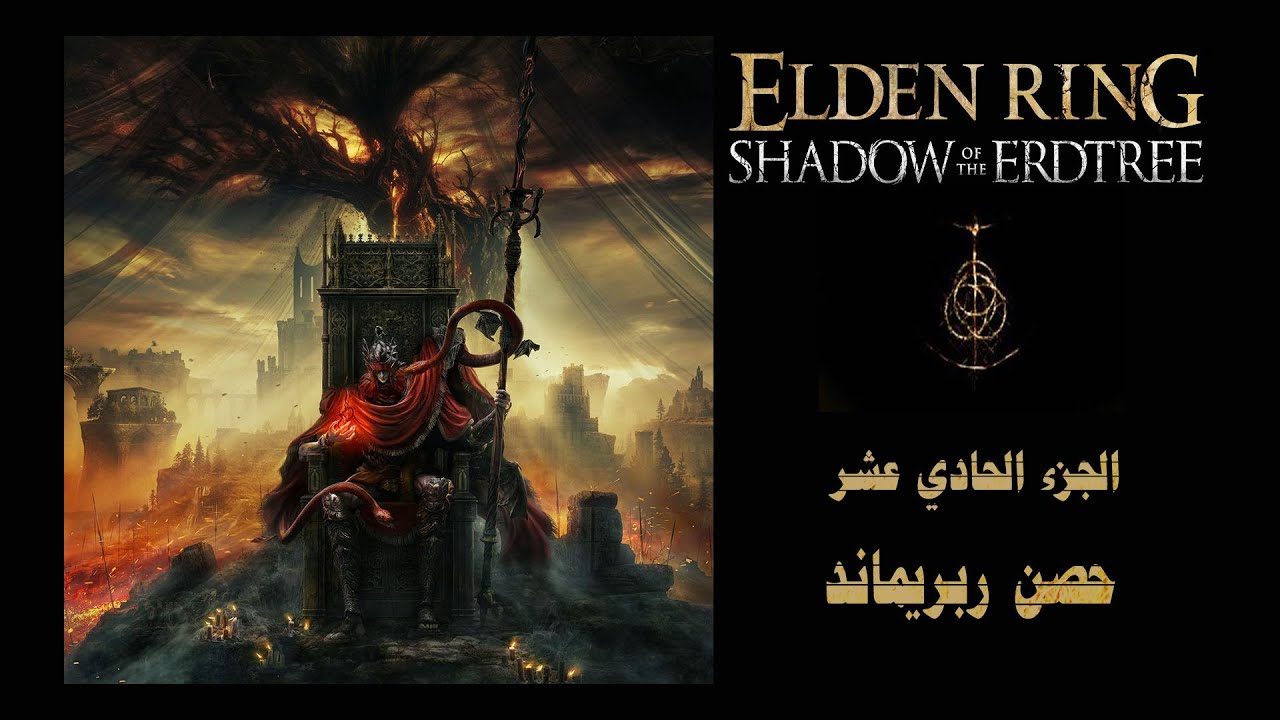 تختيم اضافة الدن رينج مملكة الظل حصن رامبراند Elden ring DLC fort of reprimand 11