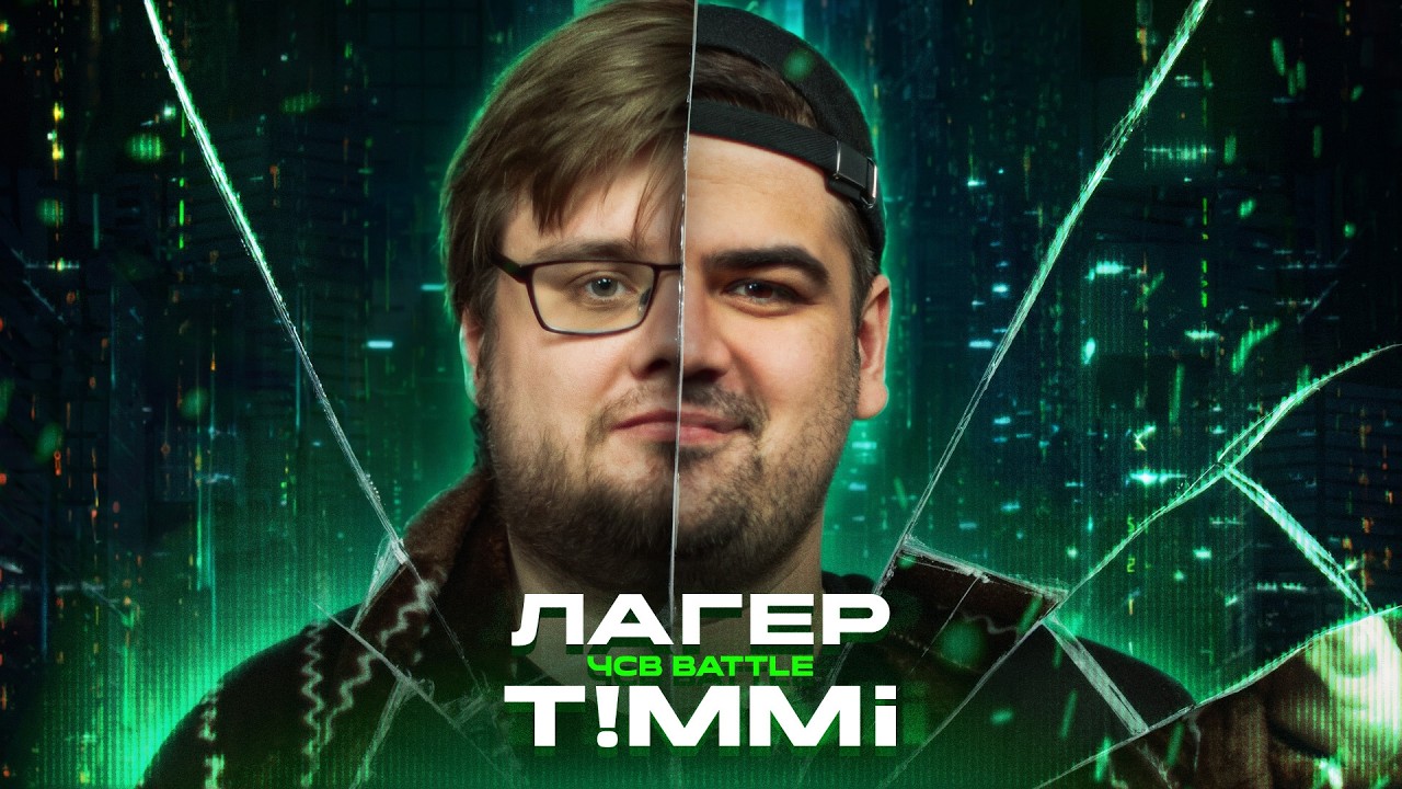 ЛАГЕР vs T!MMI | ЧСВ BATTLE (SHOT BATTLE)