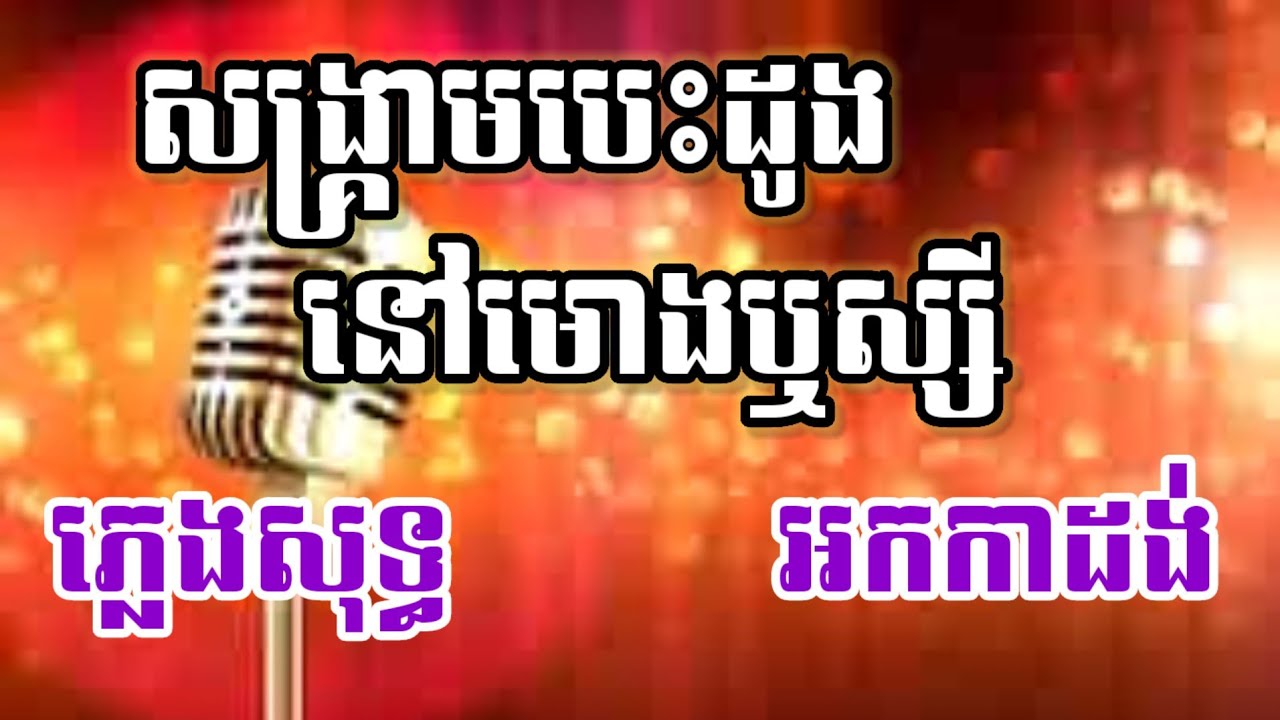 សង្គ្រាមបេះដូងនៅមោងឬស្សី ភ្លេងសុទ្ធ Lyric ឱមោងឬស្សីបឹងបីកូនក្អែក