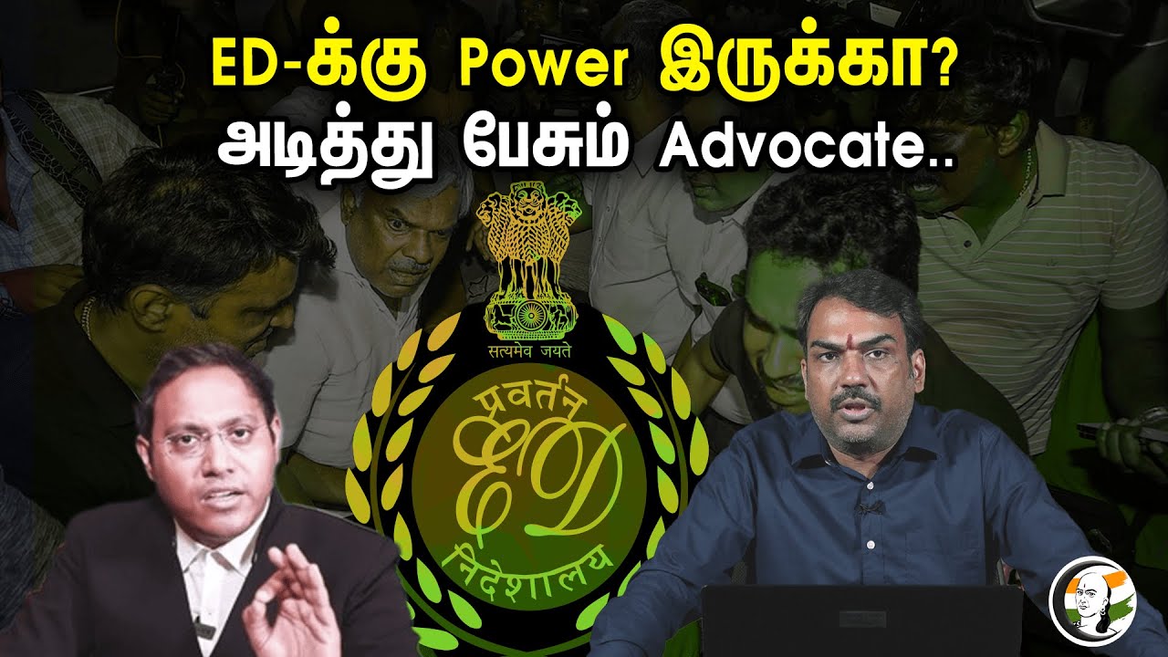 ED-க்கு Power இருக்கா? அடித்து பேசும் Advocate| Rangaraj Pandey  On ED Action | Advocate Sathyakumar