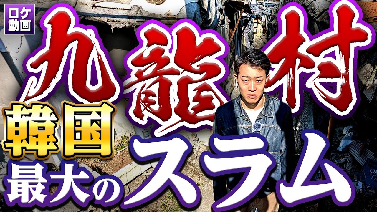 【九龍村】韓国ソウル最大スラムに潜入！最悪の貧困街を現地からわかりやすく解説