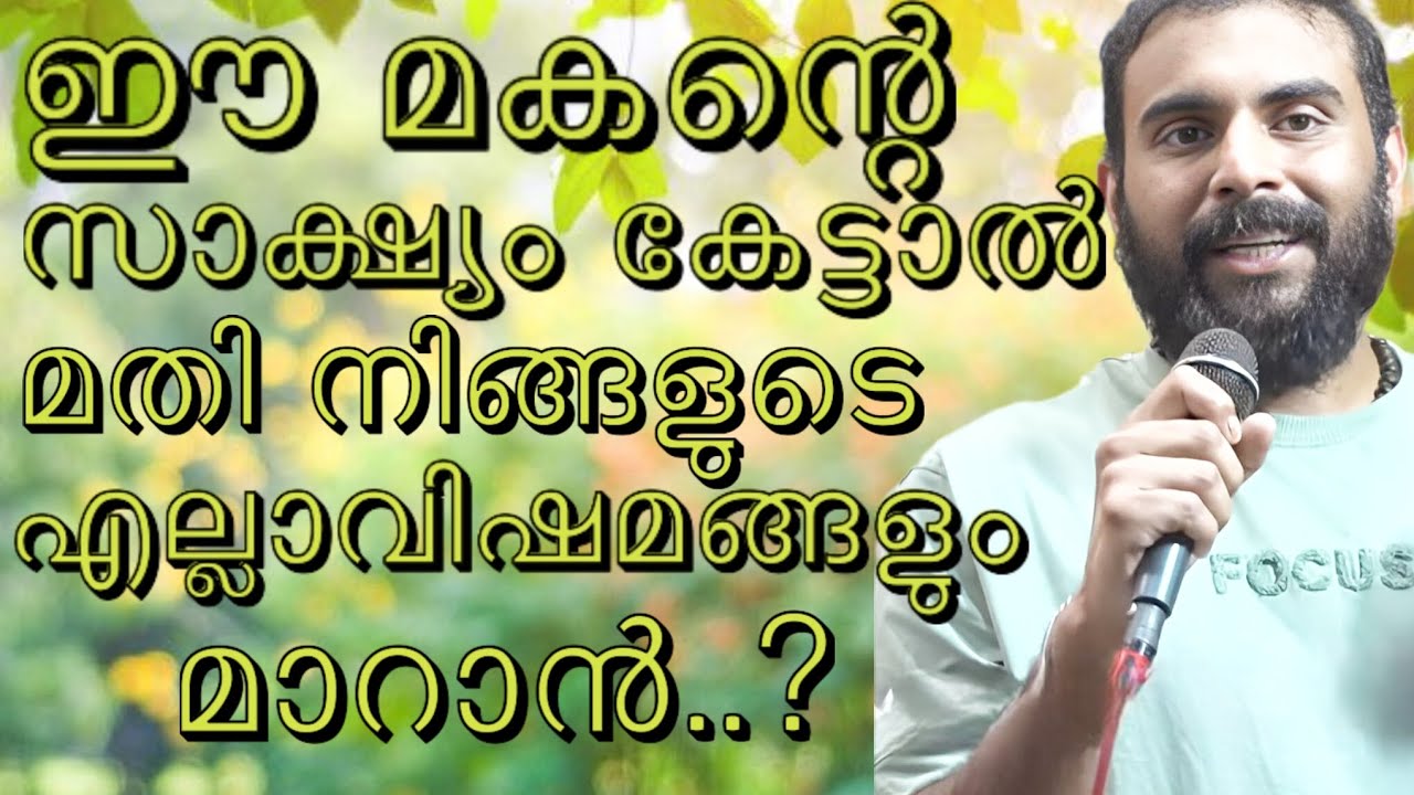 ഈ മകന്റെ സാക്ഷ്യം മാത്രം കേട്ടാൽ മതി നിങ്ങളുടെ എല്ലാ.#kreupasanam #motivation 