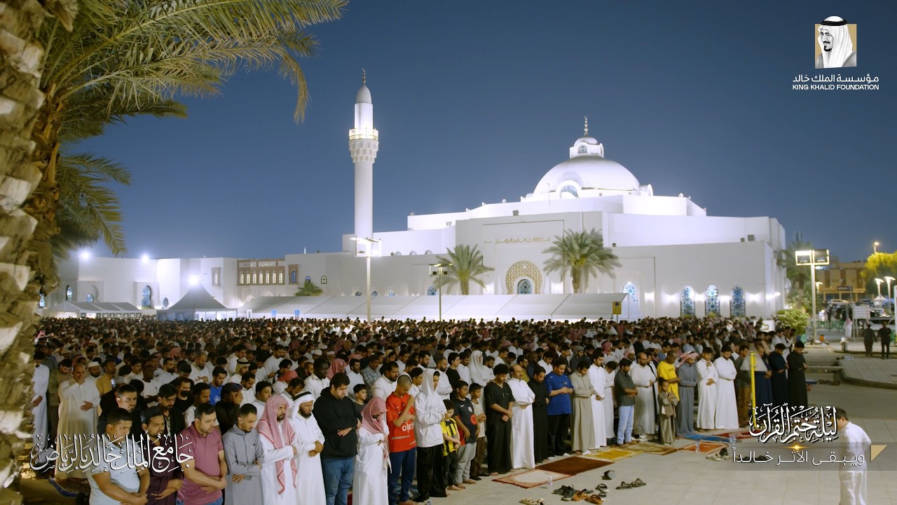 دعاء ليلة ختم القرآن كاملة | في #جامع_الملك_خالد رمضان 1447هـ | يؤم المصلين الشيخ: #خالد_الجليل