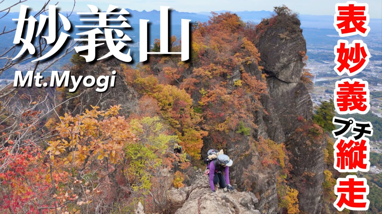 【妙義山】鷹戻しと二段ルンゼに挑む前に白雲山コースに挑戦！スリリングなヤバい鎖場の連続！紅葉見頃
