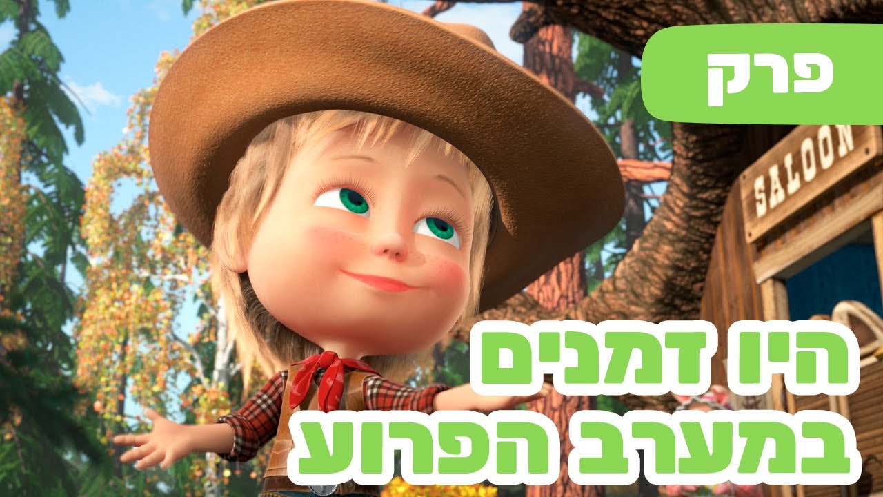 מאשה והדוב 🎶 השירים של מאשה 🇺🇸 היו זמנים במערב הפרוע 🤠 (פרק 10) 🐻👱‍♀️ סרטים לילדים