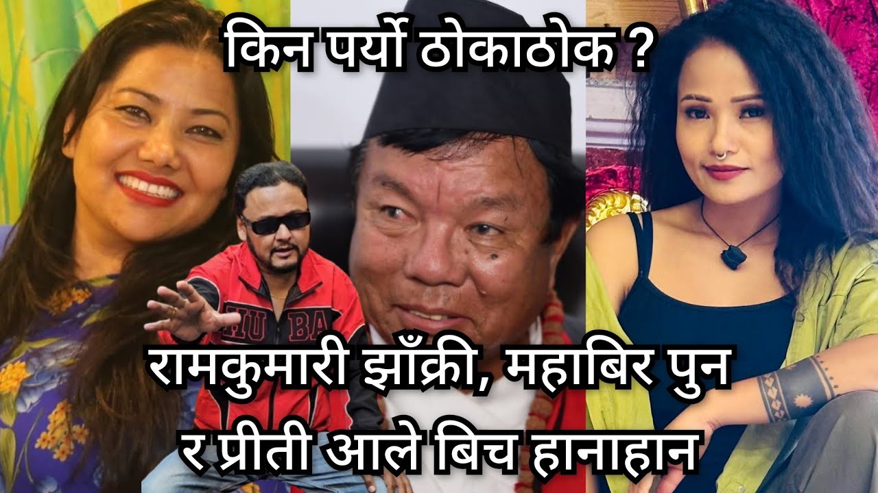महाबिर पुन, राम कुमारी झाँक्री र प्रीती आले बिच हानाहान, किन पर्यो यत्रो लफडा ? जयकिशन यो के भन्दै ?