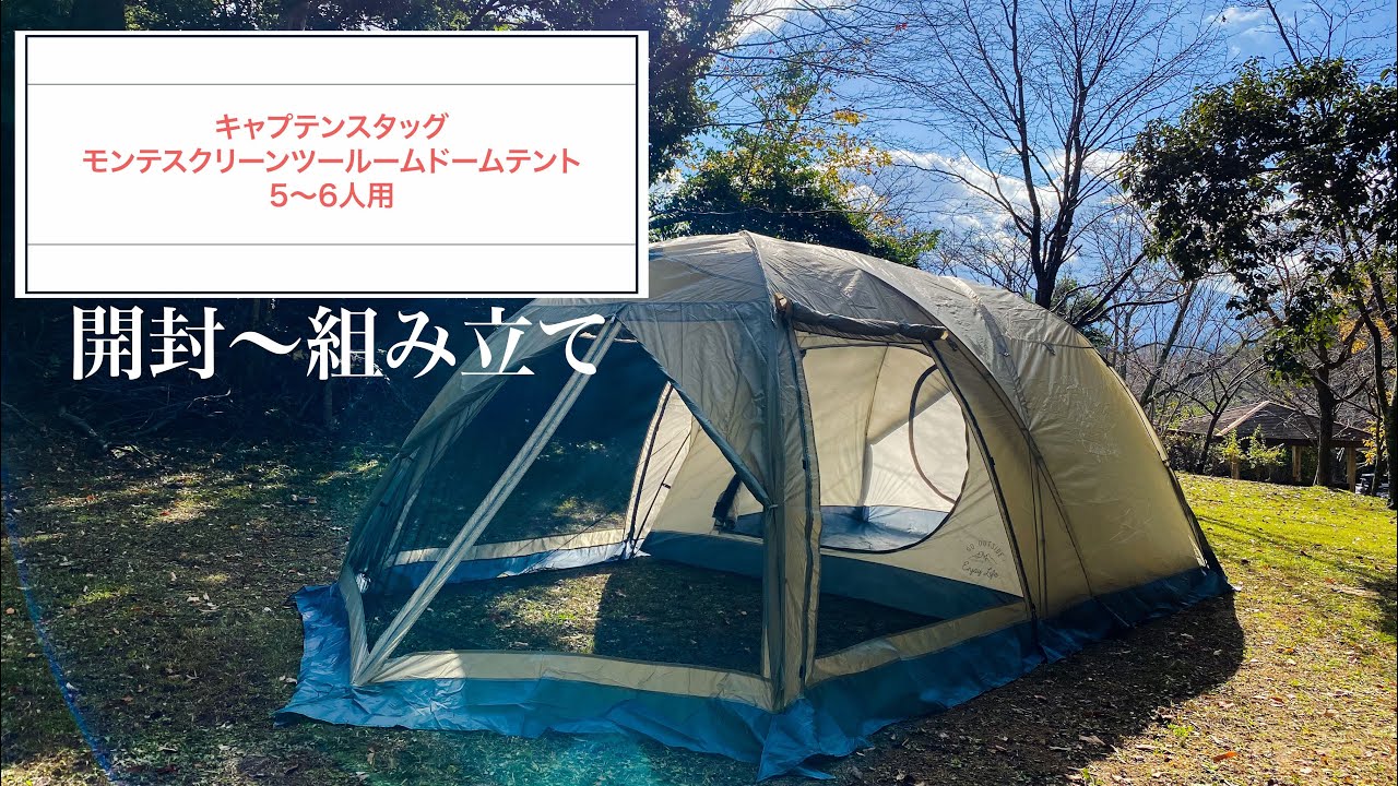 テント開封から組み立てまで　キャプテンスタッグモンテスクリーンツールームドームテント(5〜6人用)