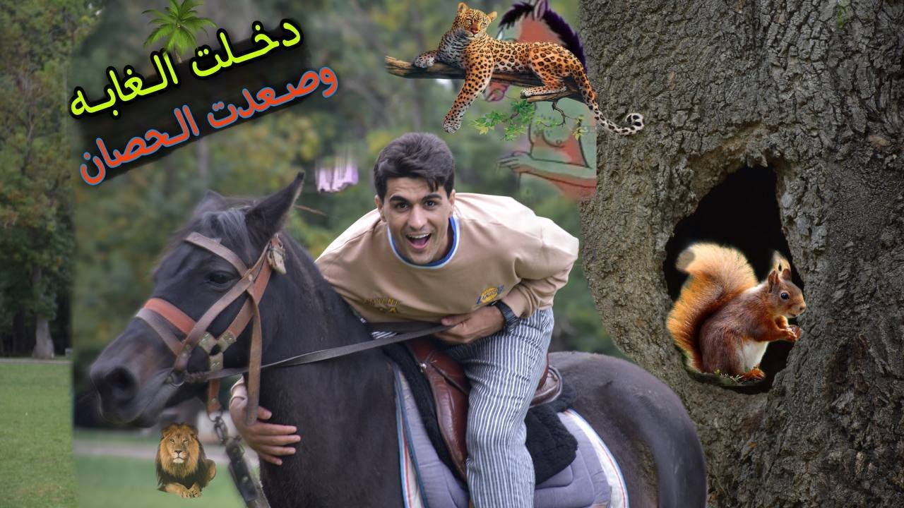 سرقنه الحصان في الغابه ودخلنه الريف اكلنه كل الفواكه سلسلة كلشي وكلاشي فلوك #2 انور المحبوب