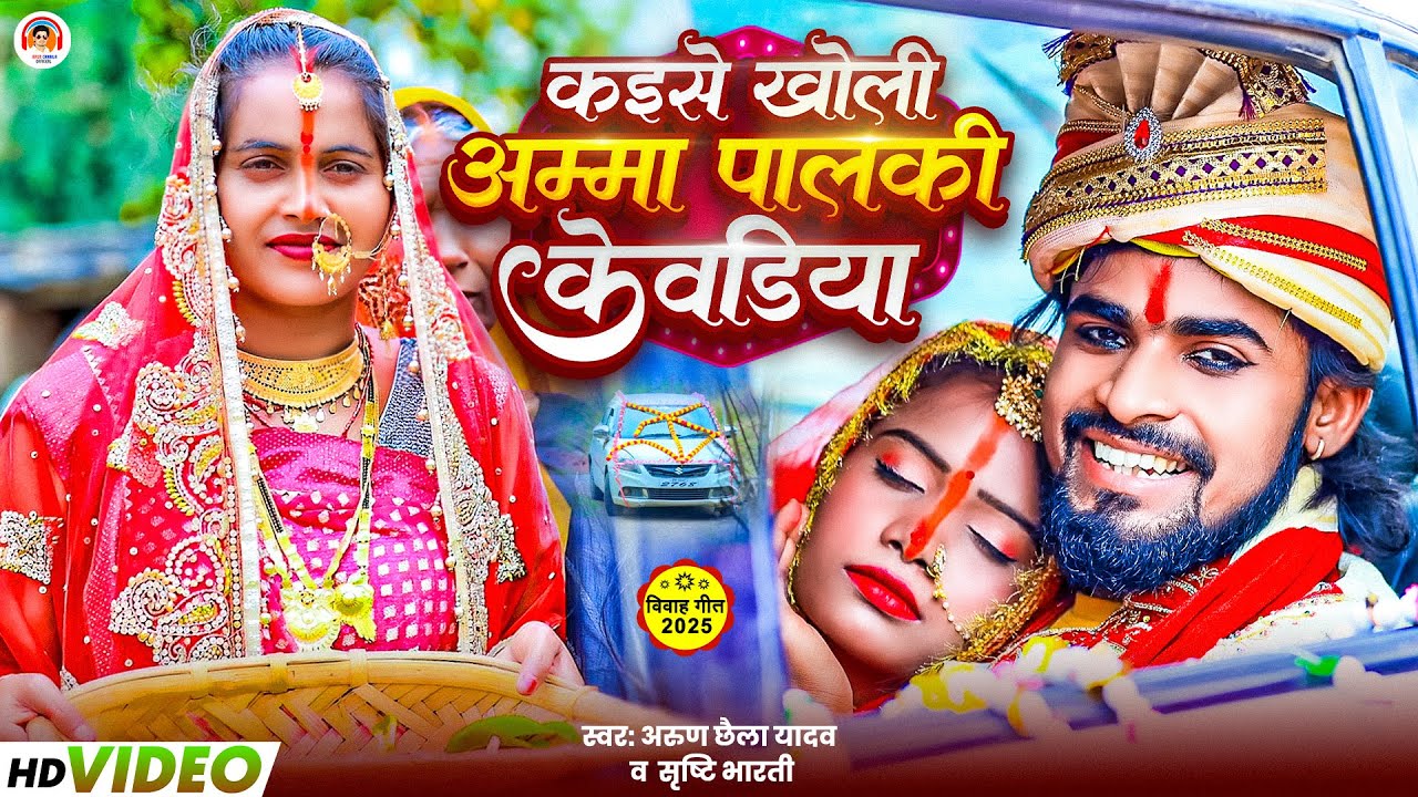 #Video | #Arun Chhaila Yadav , #Srishti Bharti | कइसे खोली अम्मा पालकी केवडिया | Bhojpuri Vivah Geet