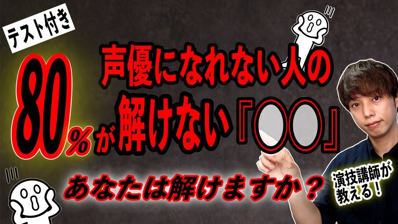 声優を目指すあなたは『コレ』くらい解けるよね？※注意 小中学生レベルの問題です