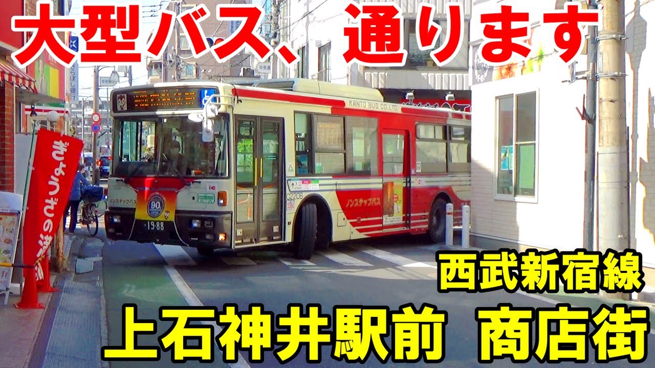 【西武・関東バス】狭い道の商店街を堂々大型バスが通過！！【西武線上石神井駅】