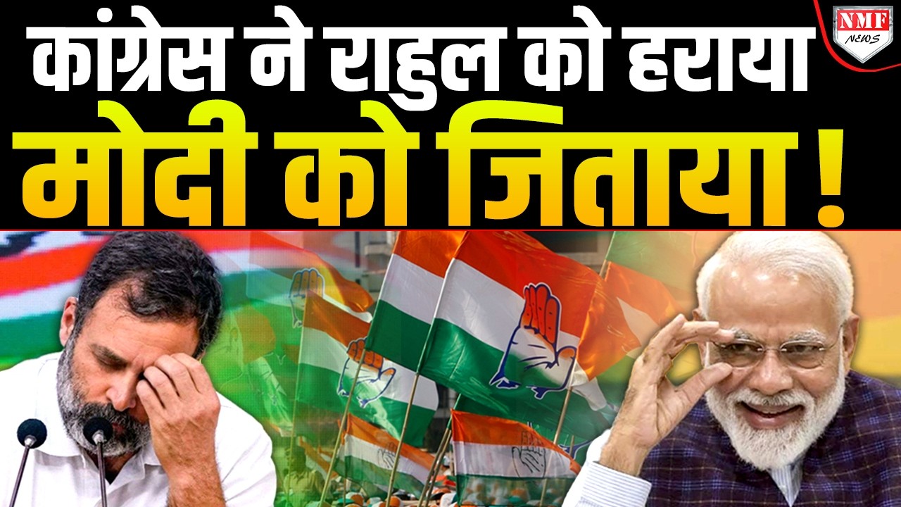 Rahul Gandhi को Congress विधायकों ने ही हरा दिया, चुनाव में Modi का साथ दे दिया !