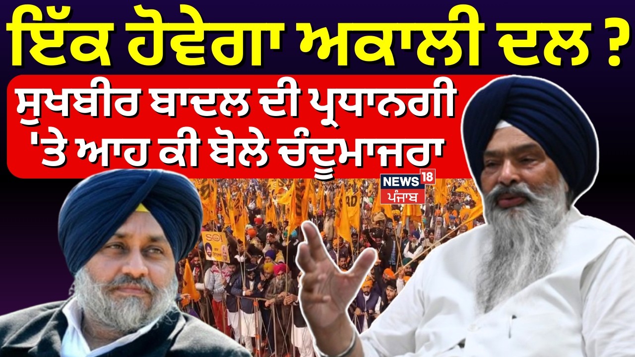 Live | ਇੱਕ ਹੋਵੇਗਾ Akali Dal? ਸੁਖਬੀਰ ਬਾਦਲ ਦੀ ਪ੍ਰਧਾਨਗੀ 'ਤੇ ਆਹ ਕੀ ਬੋਲੇ Prem Singh Chandumajra| Majithia