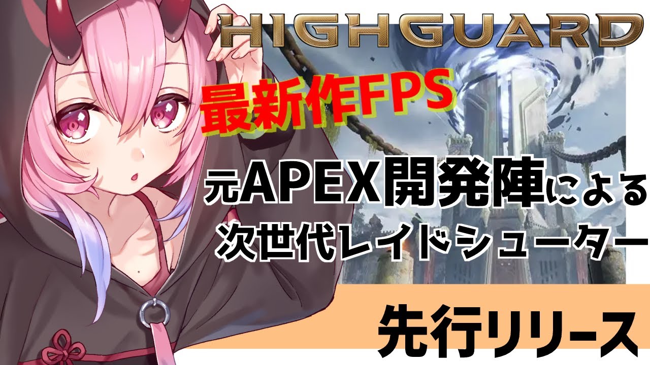 【Highguard】Apex開発チームよる次世代レイドシューター！？　#PR