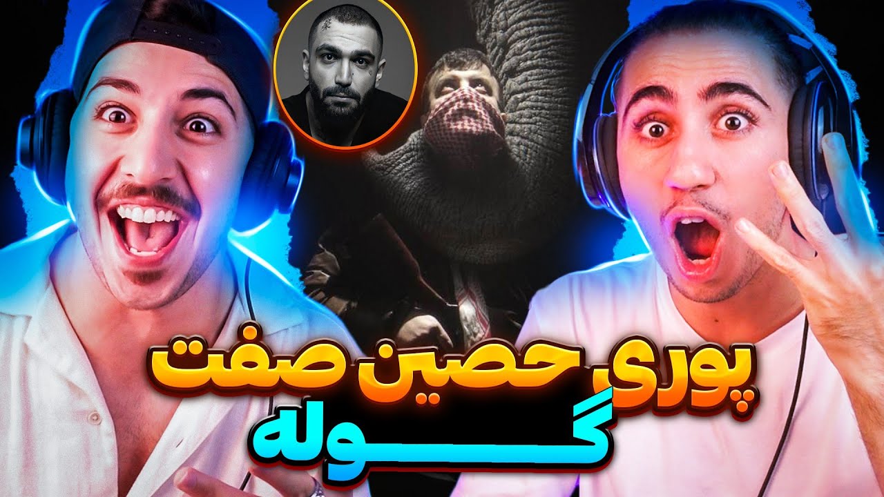 Goolle Poori ft. Ho3ein, Hamid Sefat | ری اکشن گوله پوری حصین و حمید صفت 😱 دیس فدایی