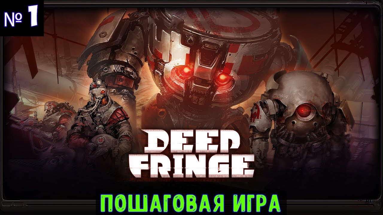 Deep Fringe🔊 Прохождение #1
